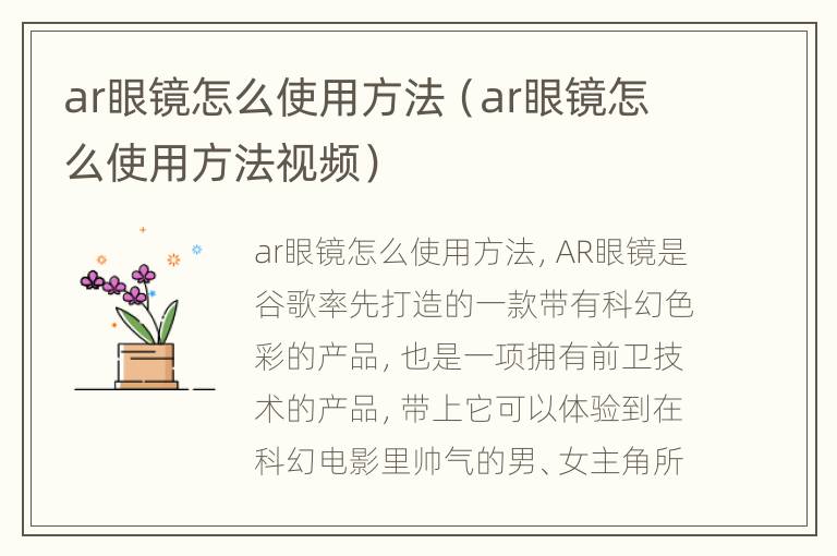 ar眼镜怎么使用方法（ar眼镜怎么使用方法视频）