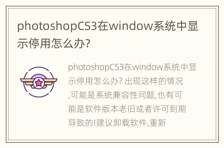 photoshopCS3在window系统中显示停用怎么办?