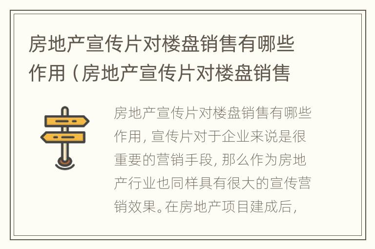 房地产宣传片对楼盘销售有哪些作用（房地产宣传片对楼盘销售有哪些作用呢）