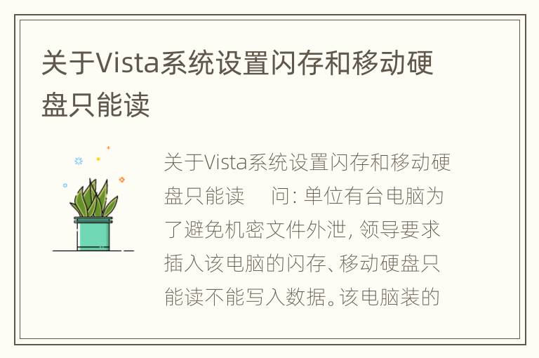 关于Vista系统设置闪存和移动硬盘只能读