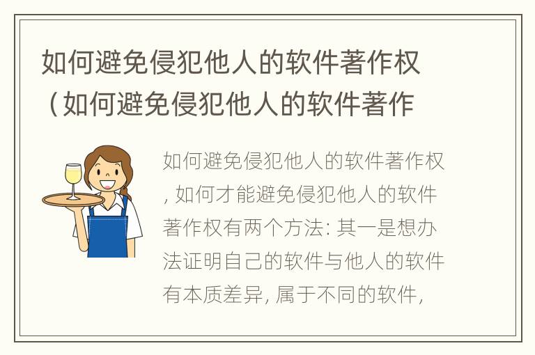 如何避免侵犯他人的软件著作权（如何避免侵犯他人的软件著作权问题）