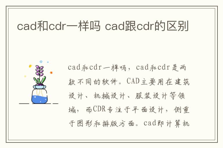 cad和cdr一样吗 cad跟cdr的区别