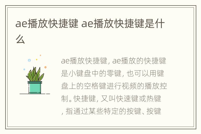 ae播放快捷键 ae播放快捷键是什么