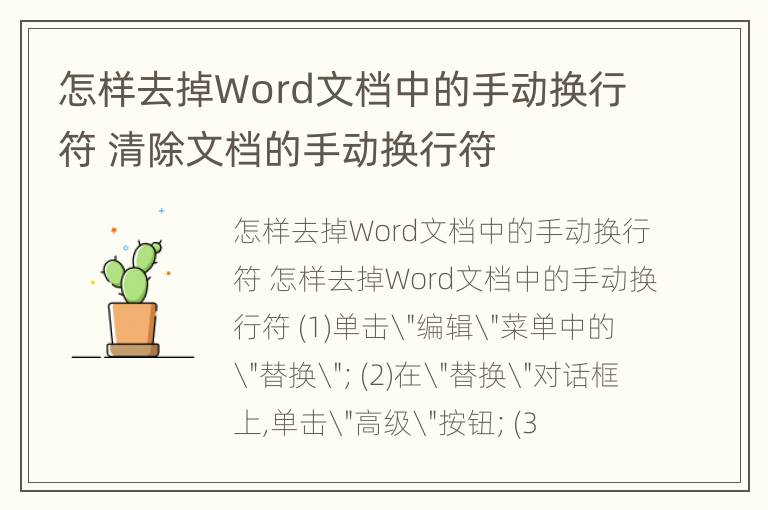 怎样去掉Word文档中的手动换行符 清除文档的手动换行符