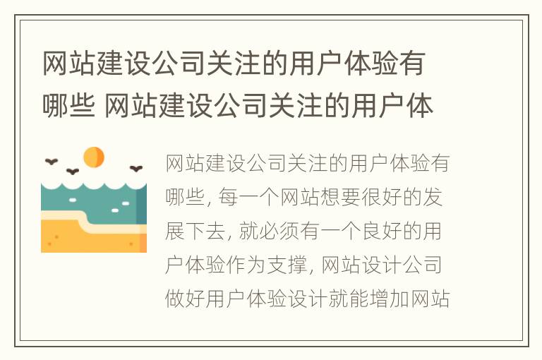 网站建设公司关注的用户体验有哪些 网站建设公司关注的用户体验有哪些类型