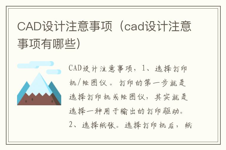 CAD设计注意事项（cad设计注意事项有哪些）