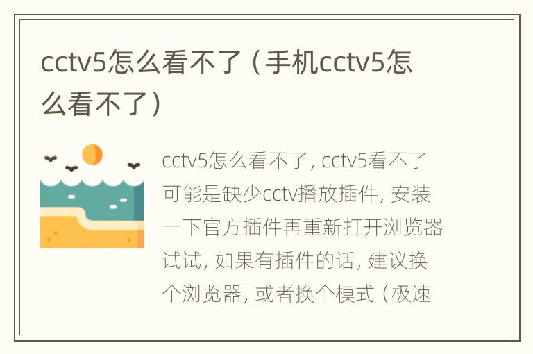 cctv5怎么看不了（手机cctv5怎么看不了）