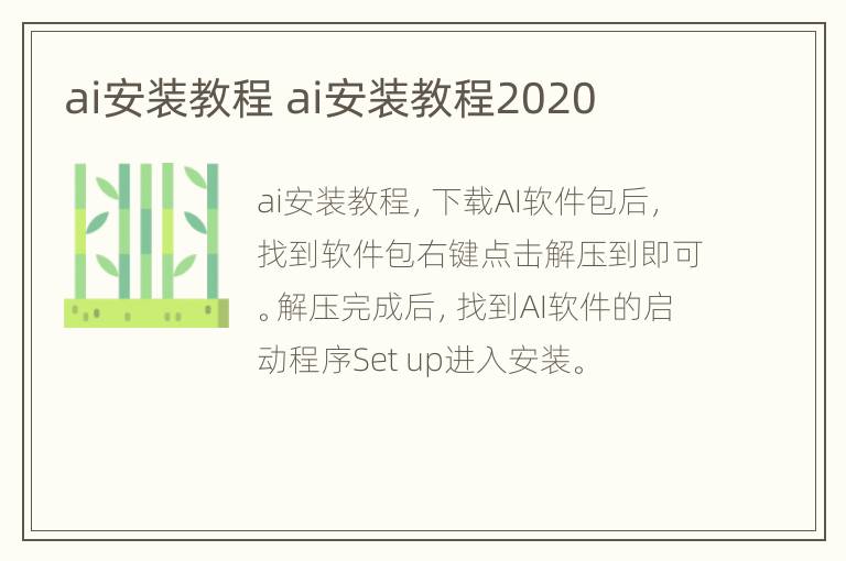 ai安装教程 ai安装教程2020