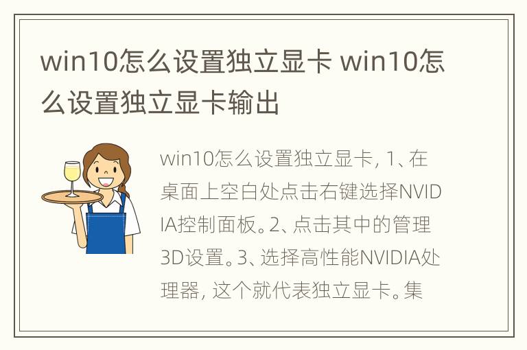 win10怎么设置独立显卡 win10怎么设置独立显卡输出