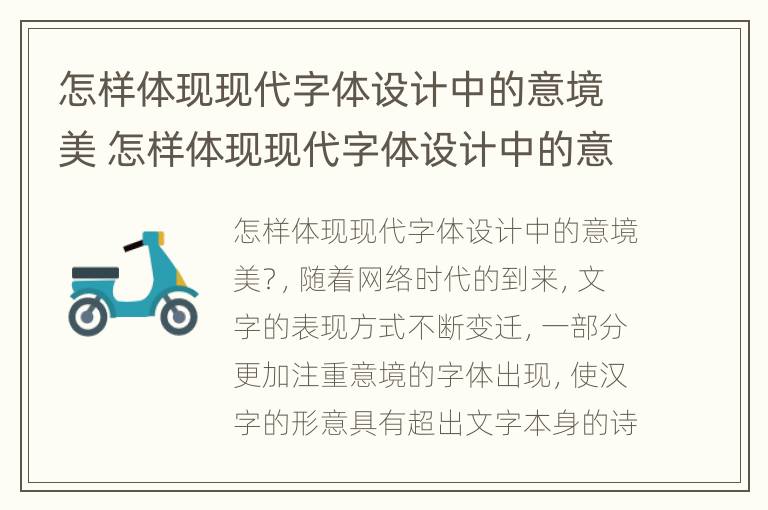 怎样体现现代字体设计中的意境美 怎样体现现代字体设计中的意境美和美