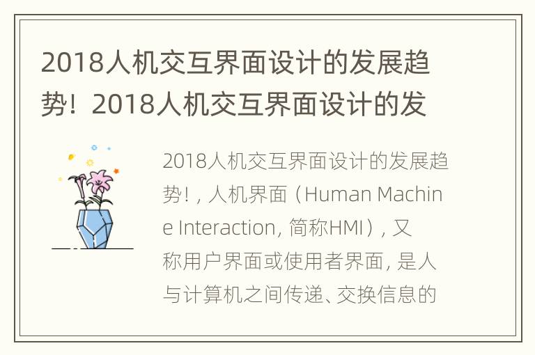 2018人机交互界面设计的发展趋势！ 2018人机交互界面设计的发展趋势是什么