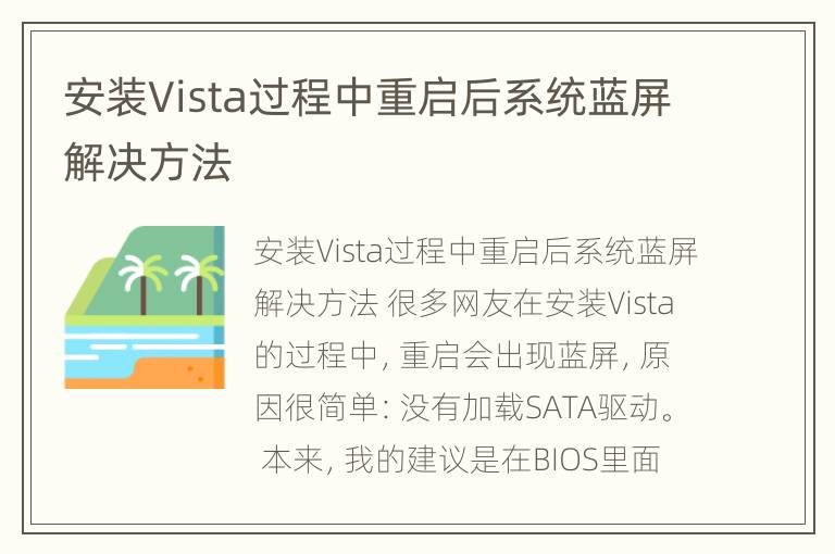 安装Vista过程中重启后系统蓝屏解决方法