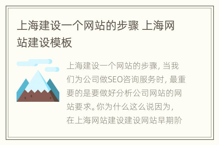 上海建设一个网站的步骤 上海网站建设模板