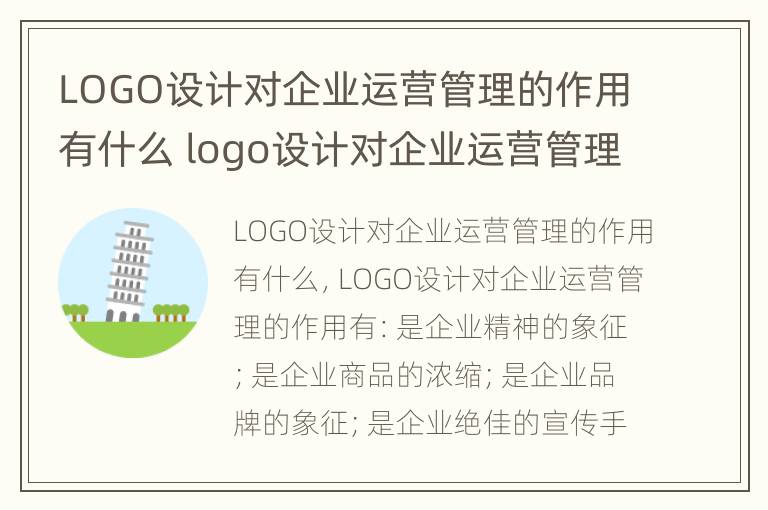 LOGO设计对企业运营管理的作用有什么 logo设计对企业运营管理的作用有什么