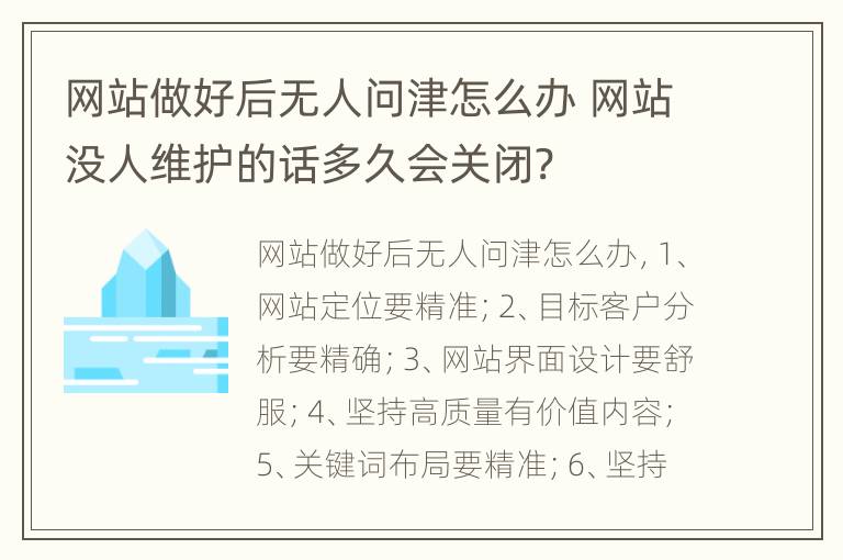 网站做好后无人问津怎么办 网站没人维护的话多久会关闭?