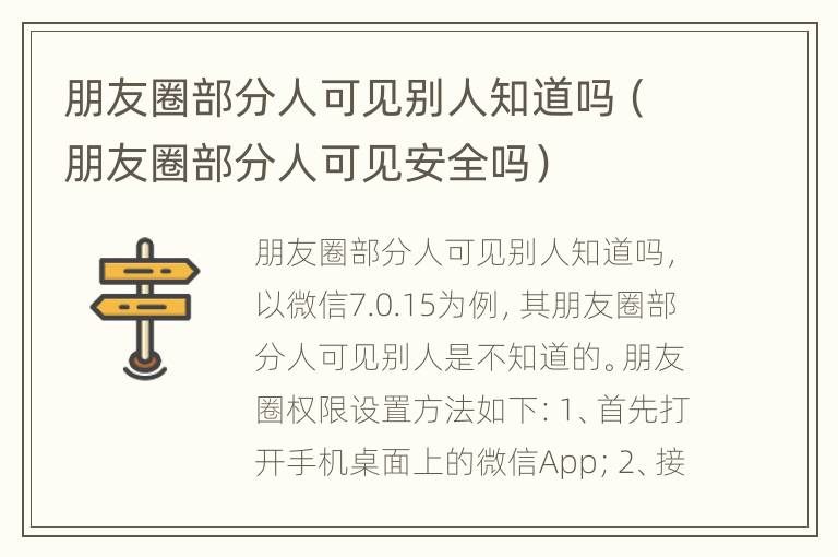 朋友圈部分人可见别人知道吗（朋友圈部分人可见安全吗）