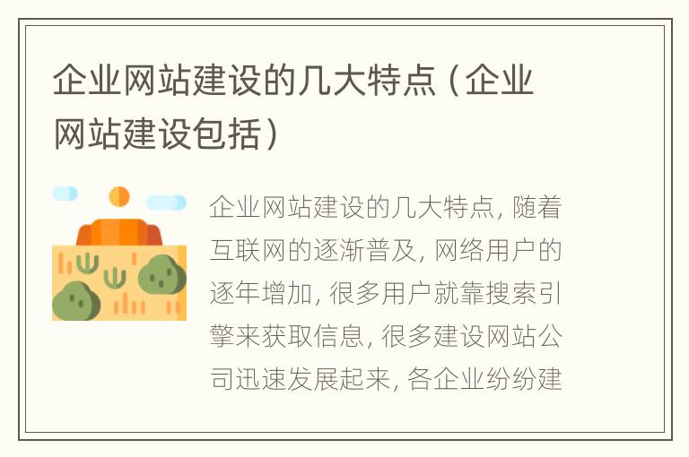 企业网站建设的几大特点（企业网站建设包括）