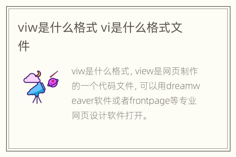 viw是什么格式 vi是什么格式文件