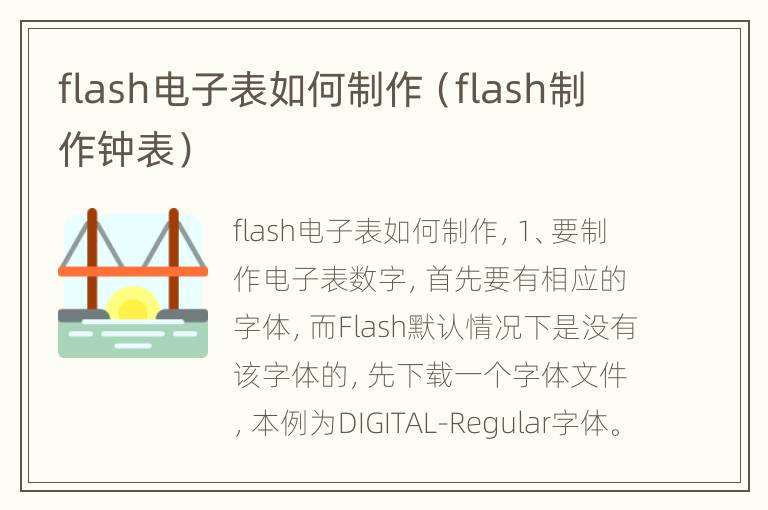 flash电子表如何制作（flash制作钟表）