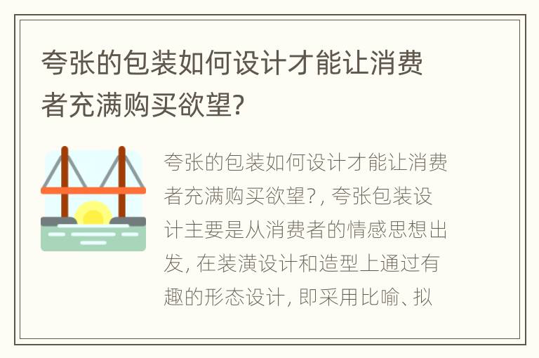 夸张的包装如何设计才能让消费者充满购买欲望？