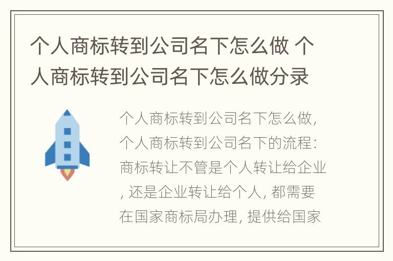 个人商标转到公司名下怎么做 个人商标转到公司名下怎么做分录