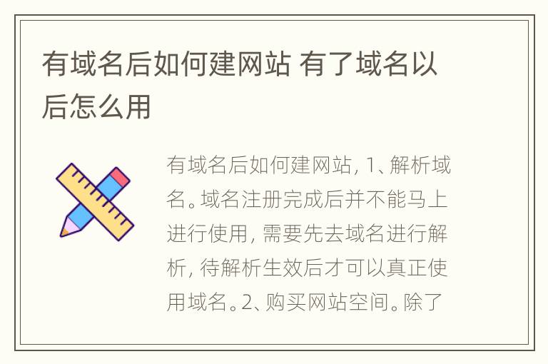 有域名后如何建网站 有了域名以后怎么用