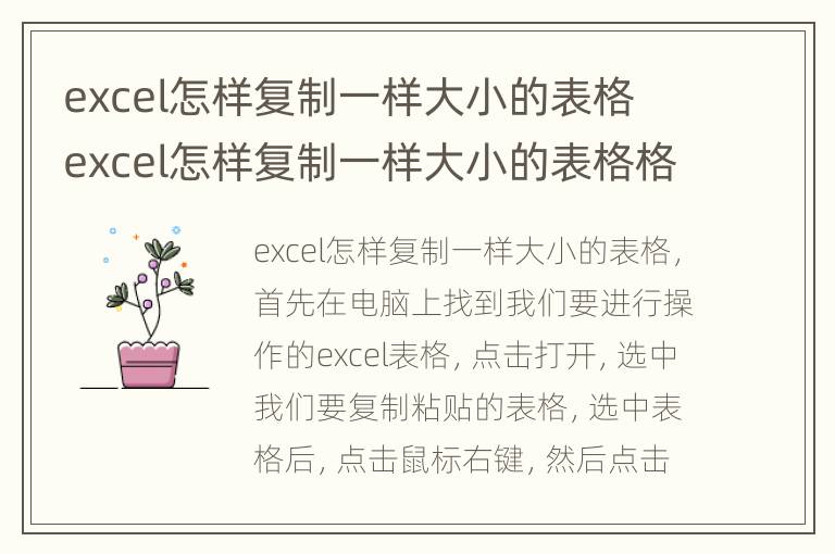 excel怎样复制一样大小的表格 excel怎样复制一样大小的表格格式