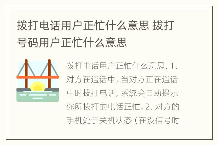 拨打电话用户正忙什么意思 拨打号码用户正忙什么意思