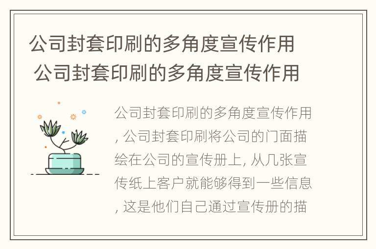 公司封套印刷的多角度宣传作用 公司封套印刷的多角度宣传作用是什么