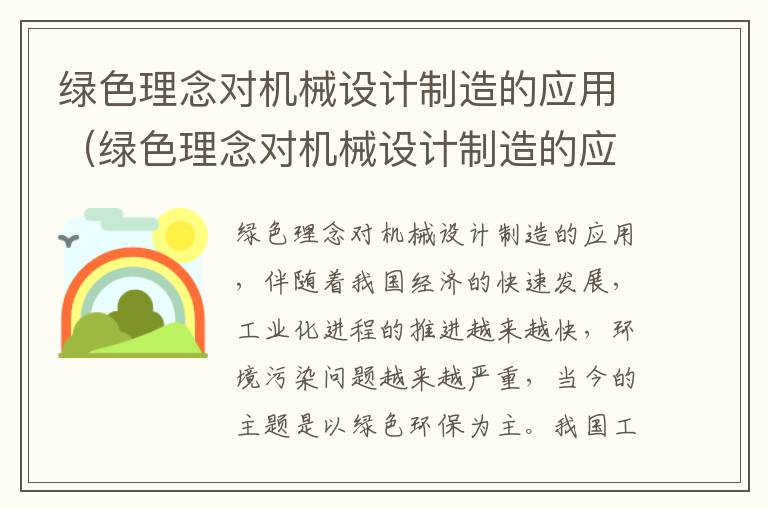 绿色理念对机械设计制造的应用（绿色理念对机械设计制造的应用）