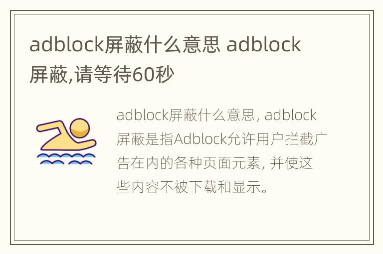 adblock屏蔽什么意思 adblock 屏蔽,请等待60秒