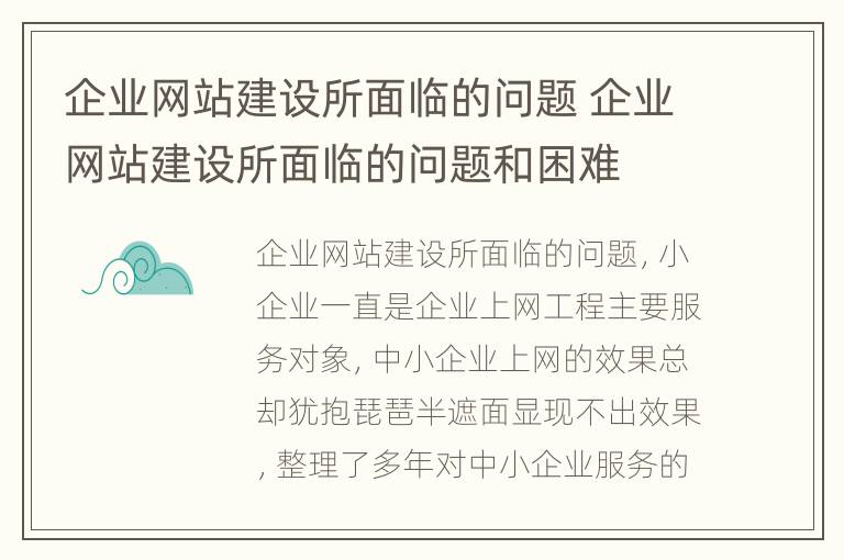 企业网站建设所面临的问题 企业网站建设所面临的问题和困难