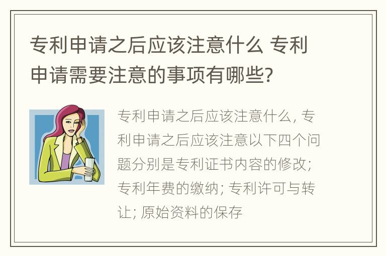 专利申请之后应该注意什么 专利申请需要注意的事项有哪些?