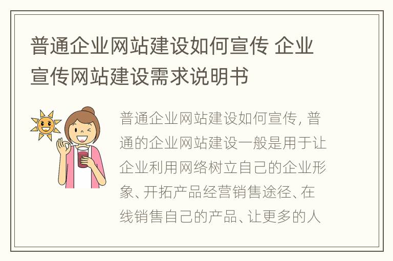 普通企业网站建设如何宣传 企业宣传网站建设需求说明书