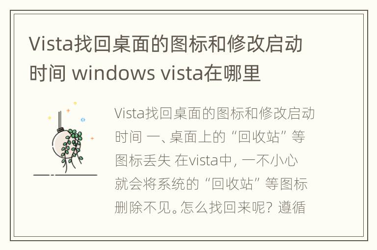 Vista找回桌面的图标和修改启动时间 windows vista在哪里