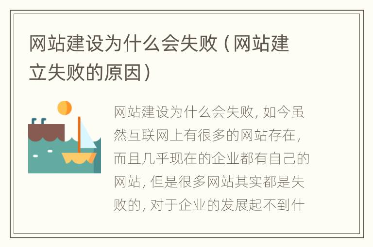 网站建设为什么会失败（网站建立失败的原因）