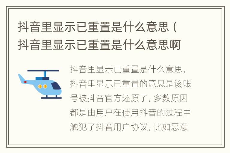 抖音里显示已重置是什么意思（抖音里显示已重置是什么意思啊）