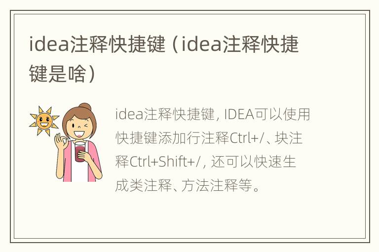 idea注释快捷键（idea注释快捷键是啥）