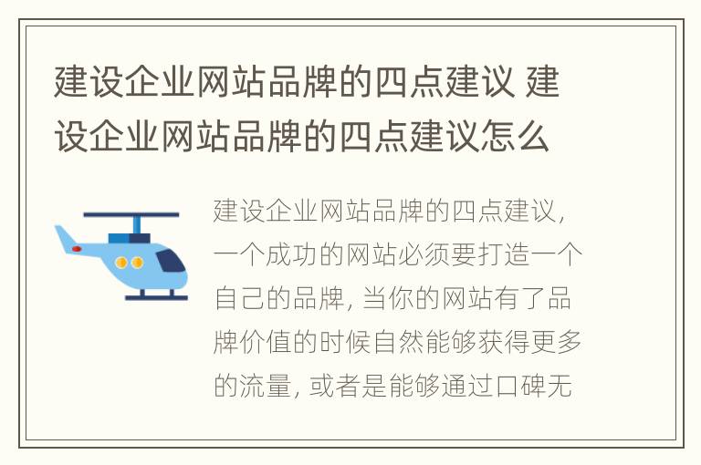 建设企业网站品牌的四点建议 建设企业网站品牌的四点建议怎么写