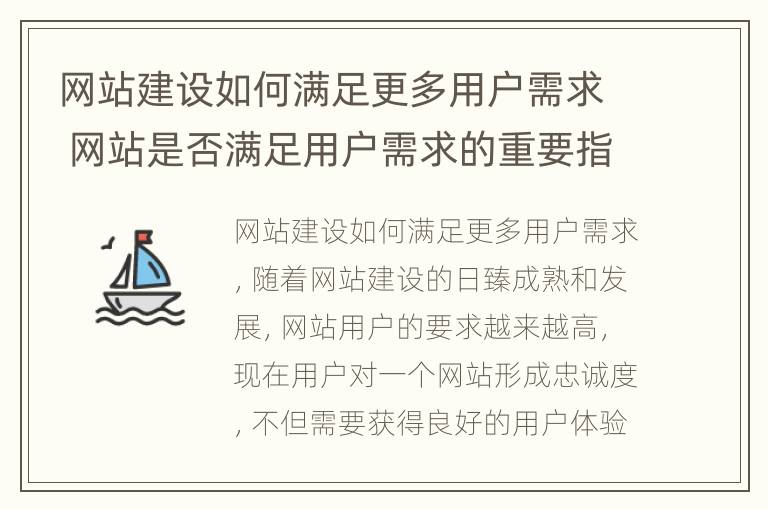 网站建设如何满足更多用户需求 网站是否满足用户需求的重要指标