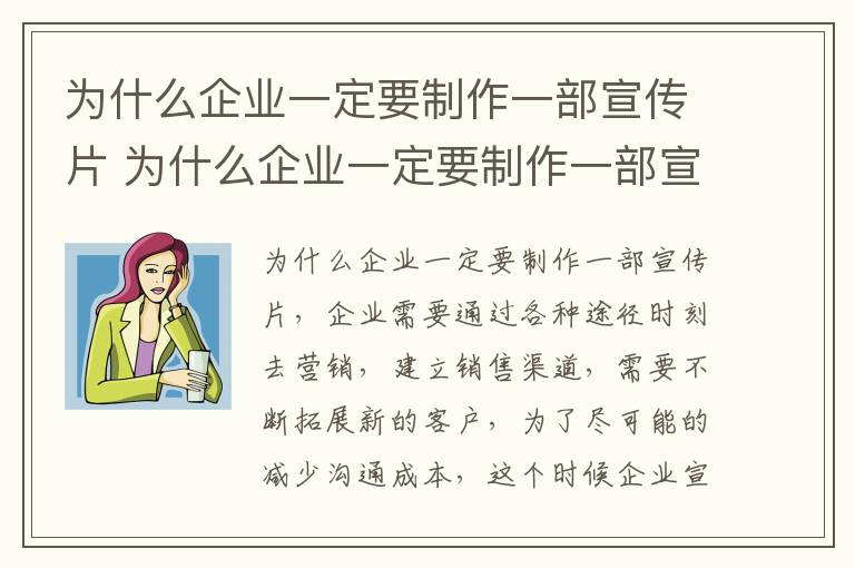 为什么企业一定要制作一部宣传片 为什么企业一定要制作一部宣传片英文