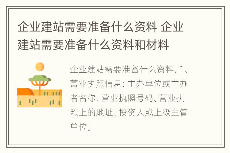 企业建站需要准备什么资料 企业建站需要准备什么资料和材料