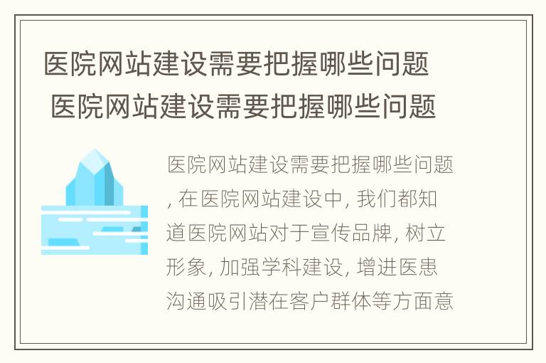 医院网站建设需要把握哪些问题 医院网站建设需要把握哪些问题和方法