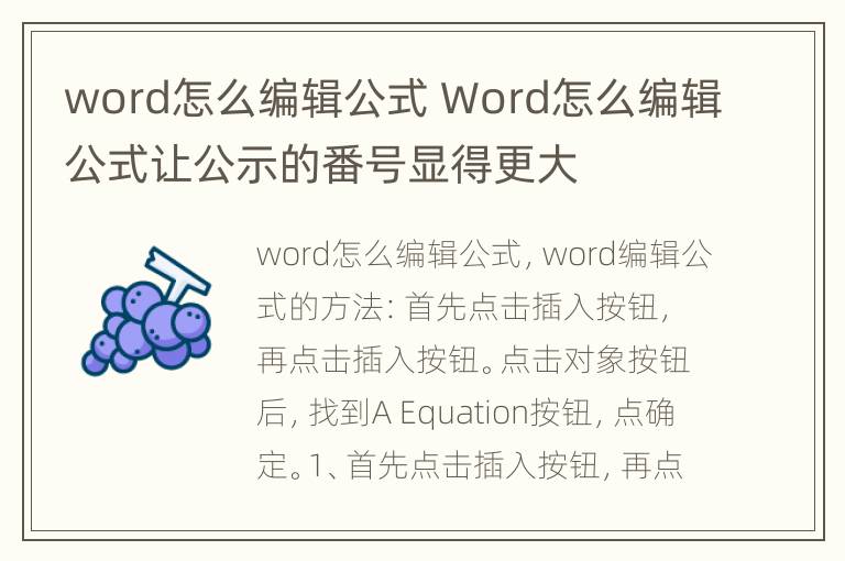 word怎么编辑公式 Word怎么编辑公式让公示的番号显得更大