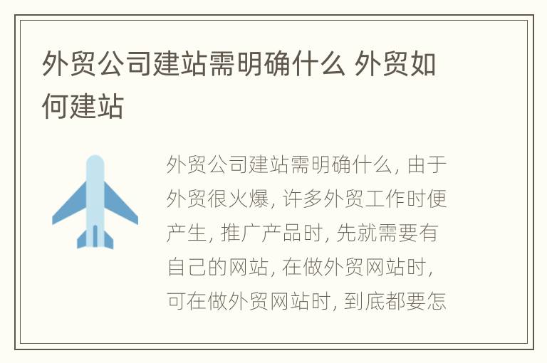 外贸公司建站需明确什么 外贸如何建站