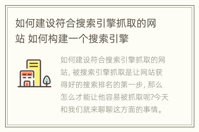 如何建设符合搜索引擎抓取的网站 如何构建一个搜索引擎