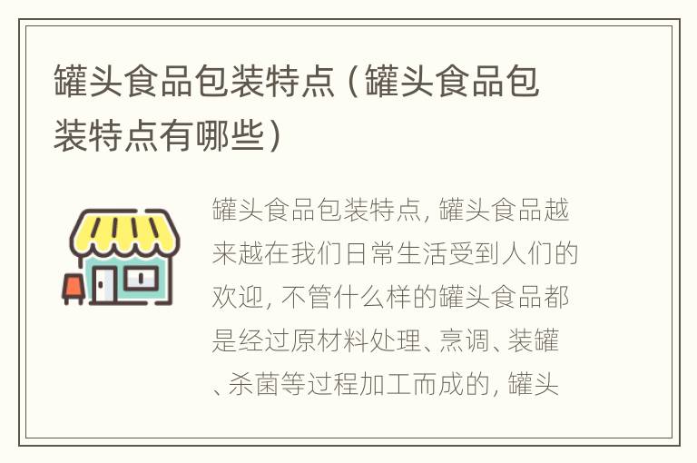 罐头食品包装特点（罐头食品包装特点有哪些）