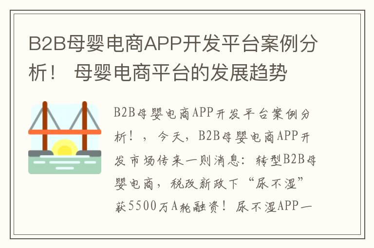 B2B母婴电商APP开发平台案例分析！ 母婴电商平台的发展趋势