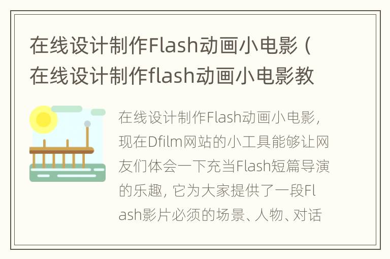 在线设计制作Flash动画小电影（在线设计制作flash动画小电影教程）