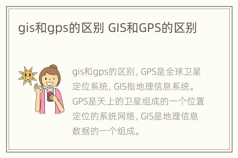 gis和gps的区别 GIS和GPS的区别